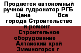 Продается автономный ручной гудронатор РГБ-1 › Цена ­ 108 000 - Все города Строительство и ремонт » Строительное оборудование   . Алтайский край,Змеиногорск г.